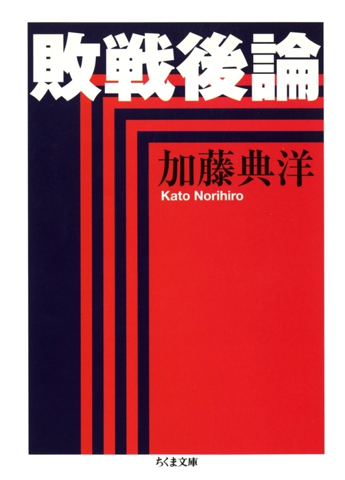 敗戦後論 加藤陽著 敗戦後論 - 文芸・小説 加藤典洋（ちくま文庫）：電子書籍試し読み無料
