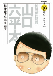 総務部総務課 山口六平太（７６） - マンガ（漫画） 林律雄/高井研一郎