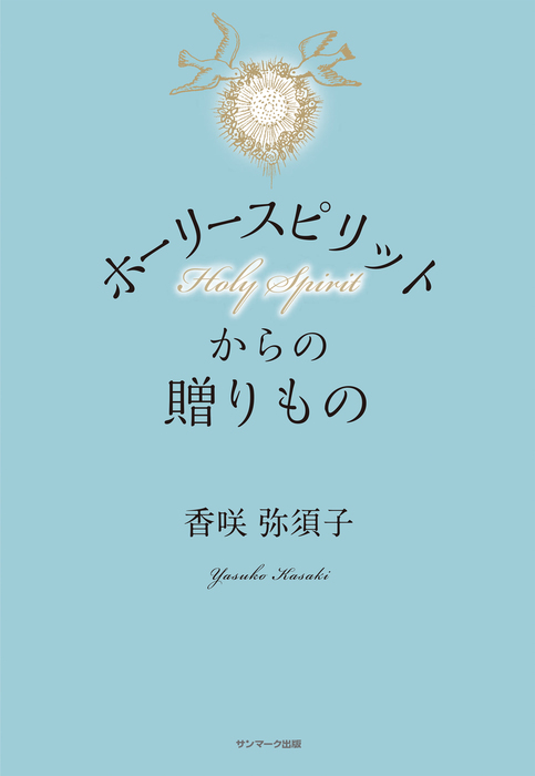 ホーリースピリットからの贈りもの - 実用 香咲弥須子：電子書籍試し