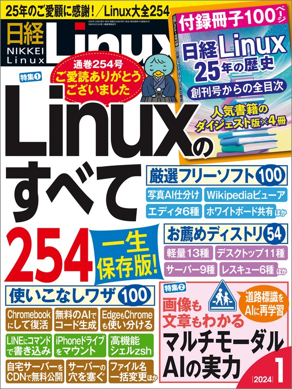 最新刊】日経Linux（リナックス） 2024年1月号 [雑誌] - 実用 日経