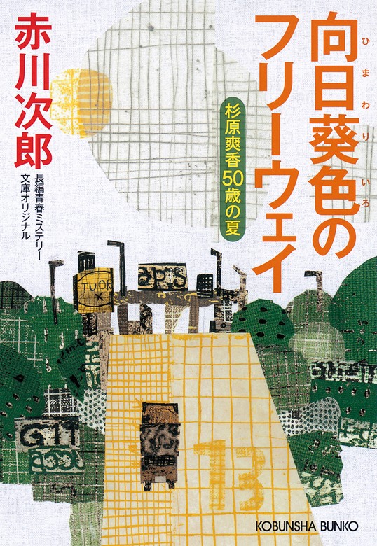 最新刊】向日葵（ひまわり）色のフリーウェイ～杉原爽香五十歳の夏