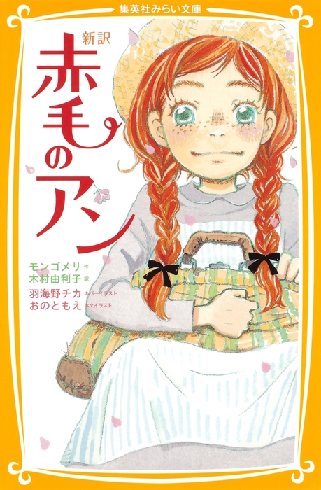 新訳 赤毛のアン - 文芸・小説 モンゴメリ/木村由利子/羽海野チカ/おの