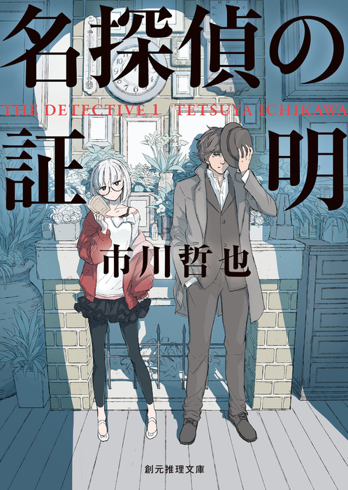 名探偵の証明 シリーズ 創元推理文庫 文芸 小説 電子書籍無料試し読み まとめ買いならbook Walker