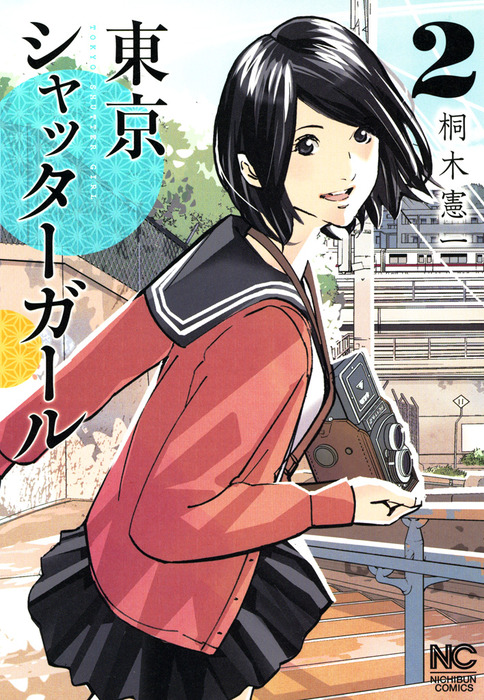 東京シャッターガール 2 マンガ 漫画 桐木憲一 ニチブンコミックス 電子書籍試し読み無料 Book Walker