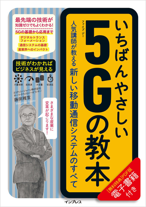 いちばんやさしい5Gの教本 人気講師が教える新しい移動通信システムの