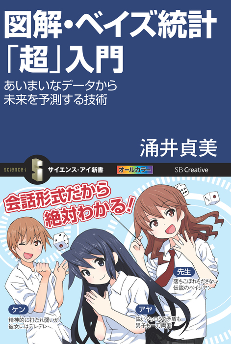 図解 ベイズ統計 超 入門 新書 涌井貞美 サイエンス アイ新書 電子書籍試し読み無料 Book Walker