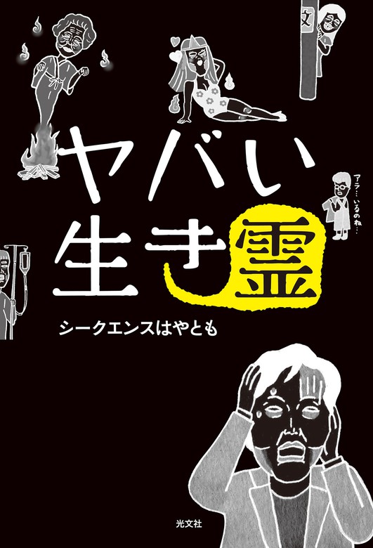 ヤバい生き霊 実用 シークエンスはやとも 電子書籍試し読み無料 Book Walker