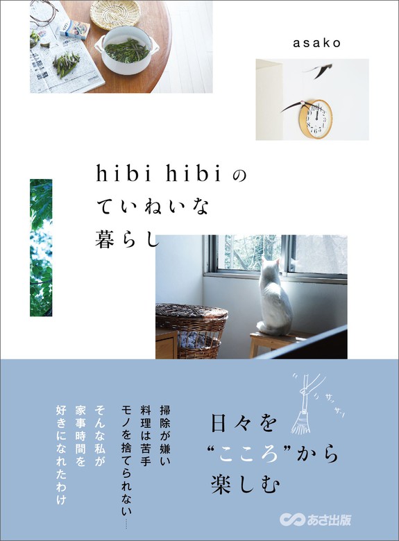 hibi hibiのていねいな暮らし―――日々を“こころ”から楽しむ - 実用