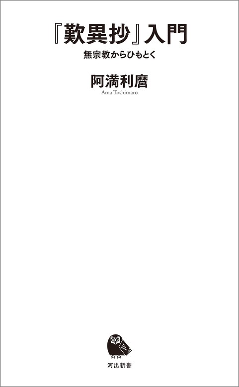 歎異抄』入門 無宗教からひもとく（河出新書） - 新書│電子書籍無料