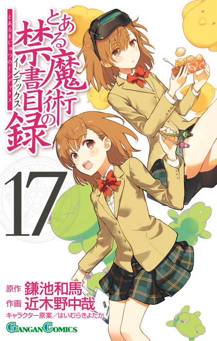 とある魔術の禁書目録 17巻 マンガ 漫画 鎌池和馬 近木野中哉 はいむらきよたか ガンガンコミックス 電子書籍試し読み無料 Book Walker