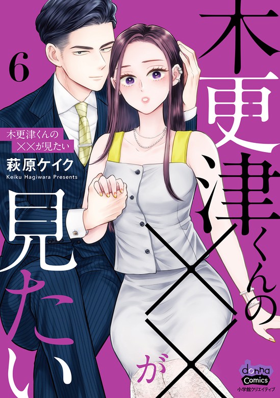 木更津くんの××が見たい【単行本版】【電子限定おまけ付き】6 - マンガ（漫画） 萩原ケイク（comic donna）：電子書籍試し読み無料 -  BOOK☆WALKER -