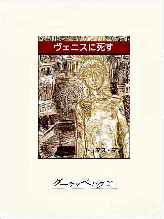 ヴェニスに死す - 文芸・小説 トーマス・マン/植田敏郎：電子書籍試し読み無料 - BOOK☆WALKER -