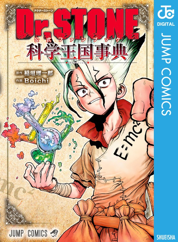 高評価新品 Dr.STONE 1〜25巻 全巻 未使用 (書籍) [集英社]の通販 by