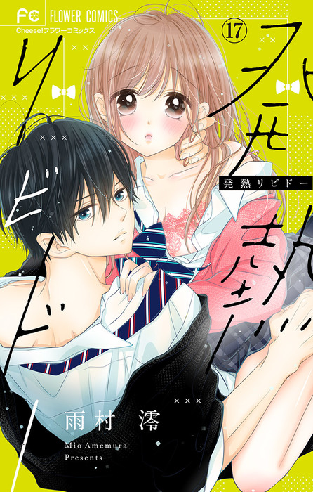 発熱リビドー【マイクロ】（17） - マンガ（漫画） 雨村澪（フラワー  