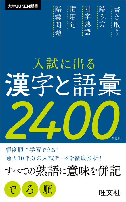 旺文社：電子書籍試し読み無料　実用　BOOK☆WALKER　入試に出る漢字と語彙2400　改訂版