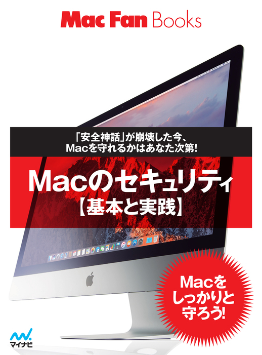 Macのセキュリティ 基本と実践 Mac Fan Books 実用 電子書籍無料試し読み まとめ買いならbook Walker