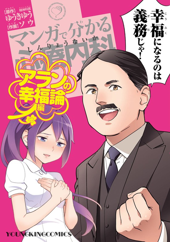 マンガで分かる心療内科 アランの幸福論編 マンガ 漫画 ゆうきゆう ソウ ヤングキング 電子書籍試し読み無料 Book Walker