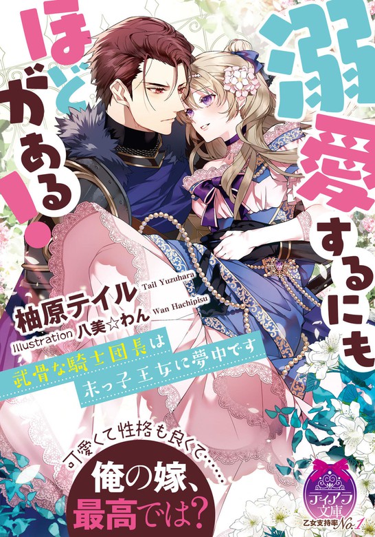 柚原テイル 押しかけ妻ですが きまじめ公爵さまに溺愛されました ティアラ文庫 Seal限定商品 きまじめ公爵さまに溺愛されました