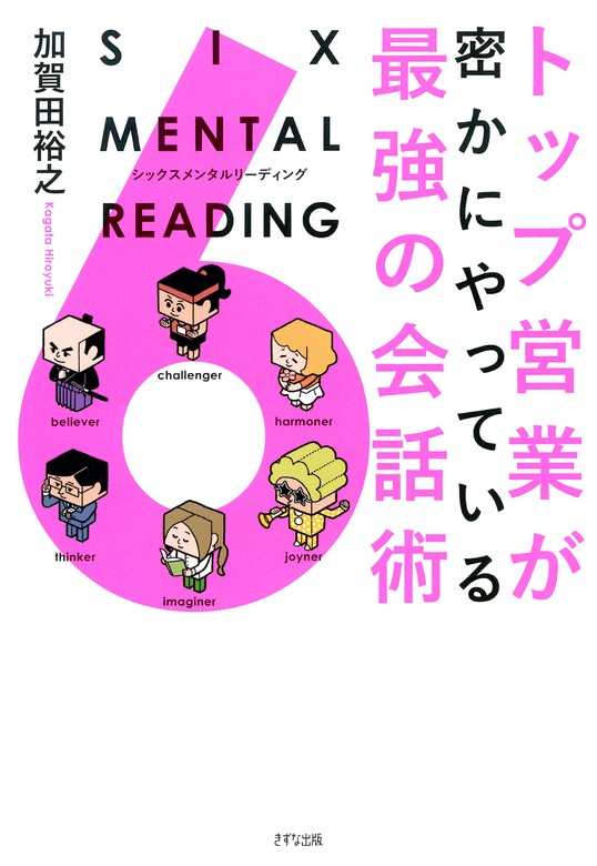 トップ営業が密かにやっている最強の会話術 SIX MENTAL READING