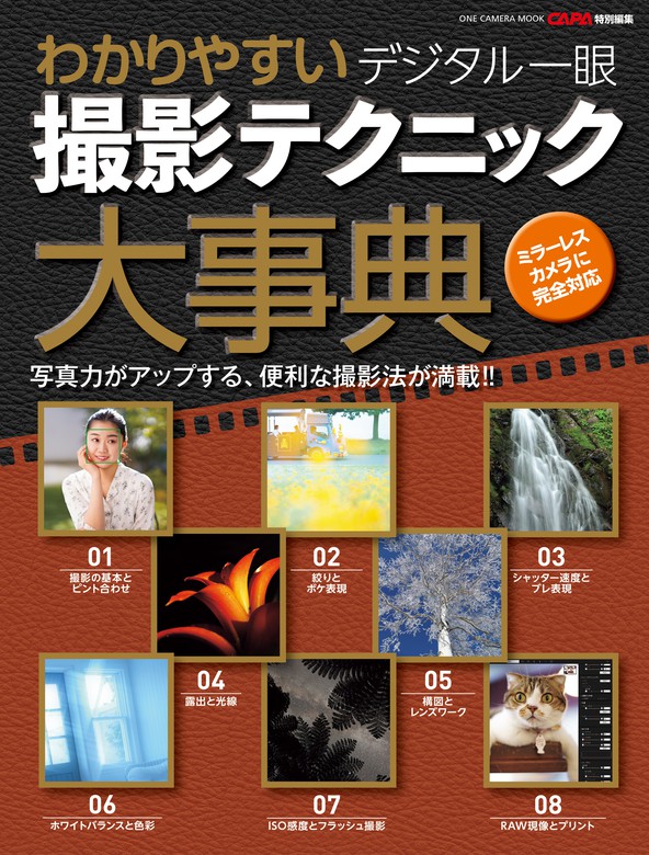 わかりやすいデジタル一眼撮影テクニック大事典 実用 Capa編集部 電子書籍試し読み無料 Book Walker