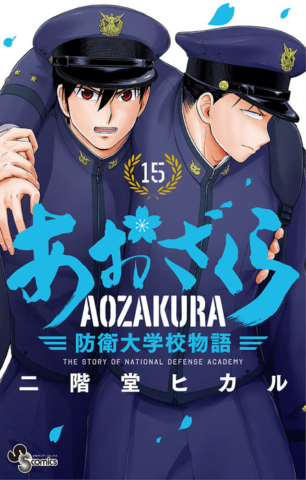 公式超高品質 「あおざくら 防衛大学校物語 」1〜27巻