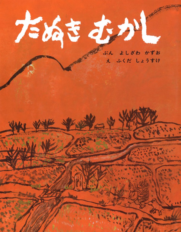 たぬきむかし - 文芸・小説 吉沢和夫/福田庄助（むかしむかし絵本