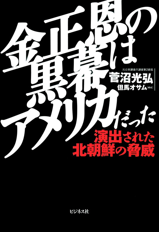 金正恩の黒幕はアメリカだった 実用 菅沼光弘 但馬オサム 電子書籍試し読み無料 Book Walker