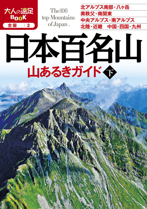 日本百名山 山あるきガイド下（2020年版） - 実用 JTBパブリッシング（大人の遠足BOOK）：電子書籍試し読み無料 - BOOK☆WALKER -