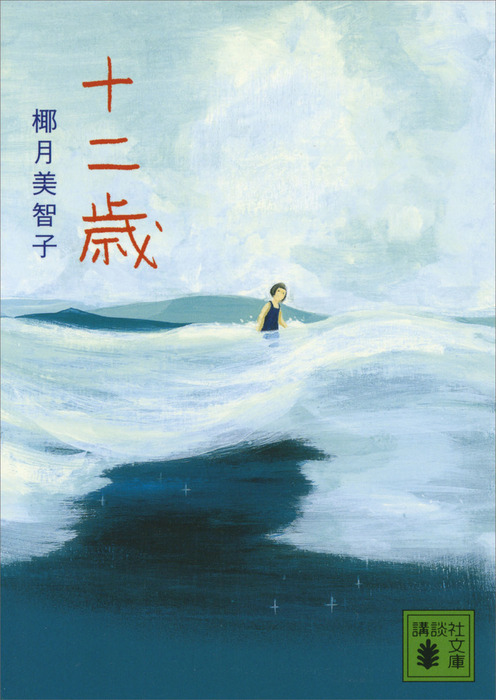 十二歳 講談社文庫 文芸 小説 電子書籍無料試し読み まとめ買いならbook Walker