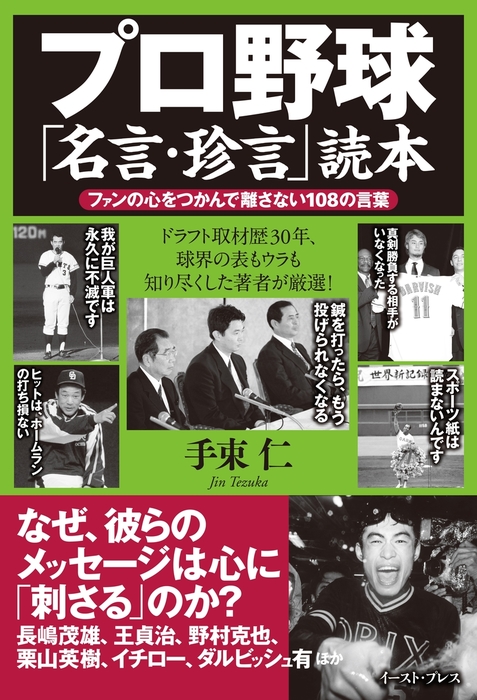 プロ野球 名言 珍言 読本 ファンの心をつかんで離さない108の言葉 実用 手束仁 電子書籍試し読み無料 Book Walker