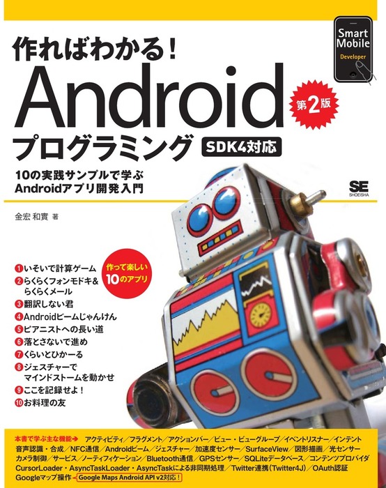 作ればわかる!Androidプログラミング 第4版 SDK5 6 Androi