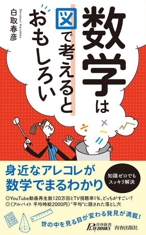 数学は図で考えるとおもしろい 新書 白取春彦 青春新書プレイブックス 電子書籍試し読み無料 Book Walker