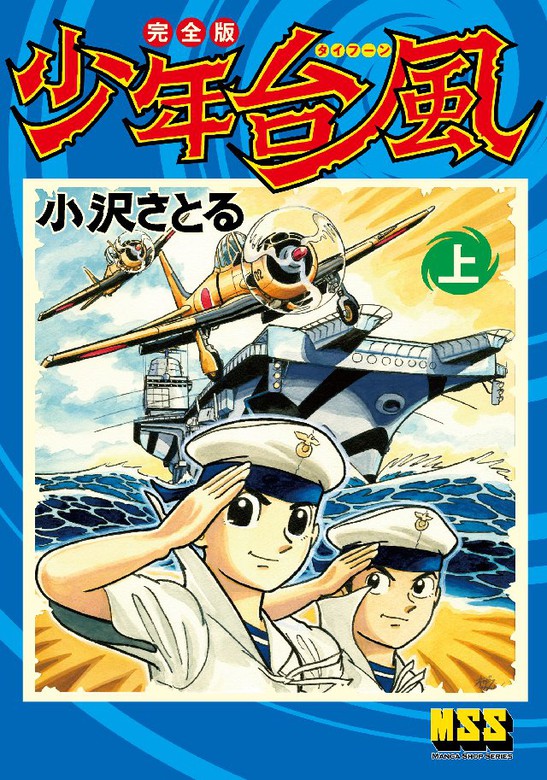 少年台風〔完全版〕 【上】 - マンガ（漫画） 小沢さとる：電子書籍