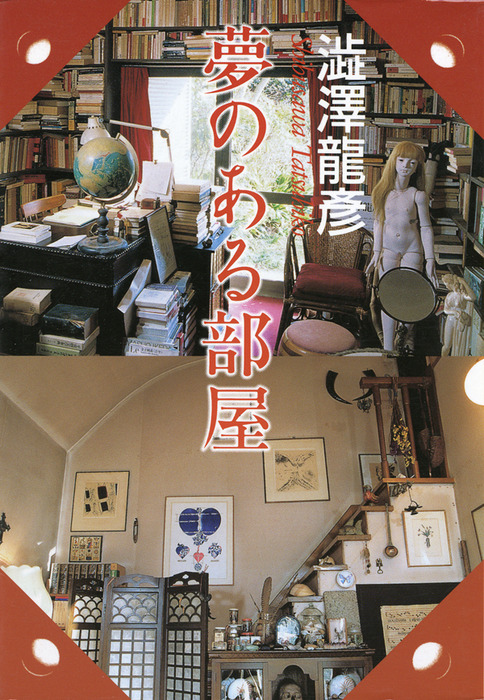 夢のある部屋 - 文芸・小説 澁澤龍彦（河出文庫）：電子書籍試し読み 