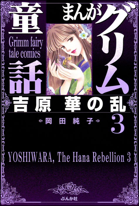 完結 まんがグリム童話 吉原 華の乱 マンガ 漫画 電子書籍無料試し読み まとめ買いならbook Walker