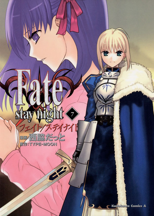 Fateシリーズ 文庫本 7作品セット Fate/stay night(7) - マンガ（漫画） 西脇だっと/TYPE-MOON（角川