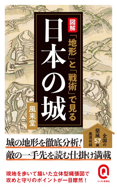 図解　風来堂（イースト新書Q）：電子書籍試し読み無料　BOOK☆WALKER　「地形」と「戦術」で見る日本の城　新書