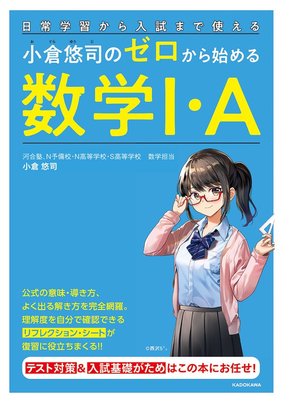 日常学習から入試まで使える 小倉悠司の ゼロから始める数学1 A 実用 小倉 悠司 電子書籍試し読み無料 Book Walker