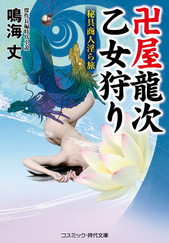 卍屋龍次 乙女狩り 秘具商人淫ら旅 - 文芸・小説 鳴海丈（コスミック時代文庫）：電子書籍試し読み無料 - BOOK☆WALKER -