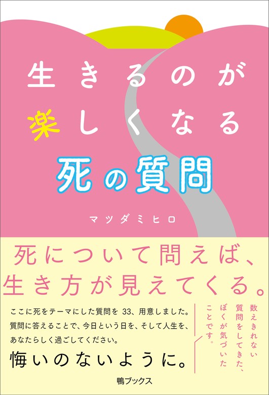 質問は人生を変える 「本音」と「本気」を引き出す力 - 文学・小説