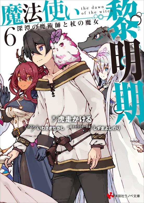 最新刊 魔法使い黎明期６ 深潭の魔術師と杖の魔女 ライトノベル ラノベ 虎走かける いわさきたかし しずまよしのり 講談社ラノベ文庫 電子書籍試し読み無料 Book Walker