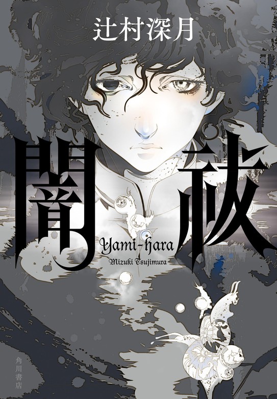 闇祓【電子特典付き】 - 文芸・小説 辻村深月（角川書店単行本）：電子