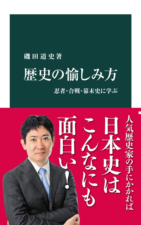 歴史の愉しみ方 忍者・合戦・幕末史に学ぶ - 新書 磯田道史（中公新書