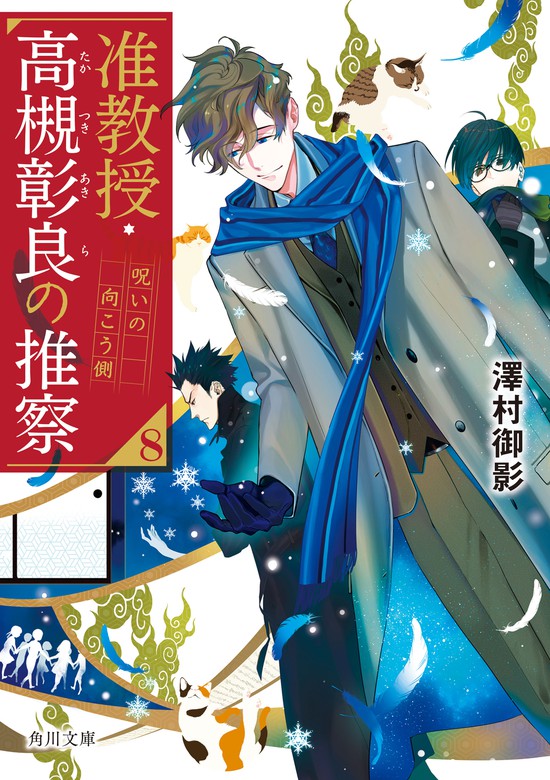 准教授・高槻彰良の推察８ 呪いの向こう側 - 文芸・小説 澤村 御影