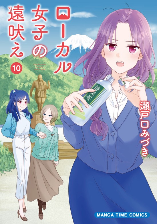 最新刊】ローカル女子の遠吠え【電子限定版】 １０巻 - マンガ（漫画 