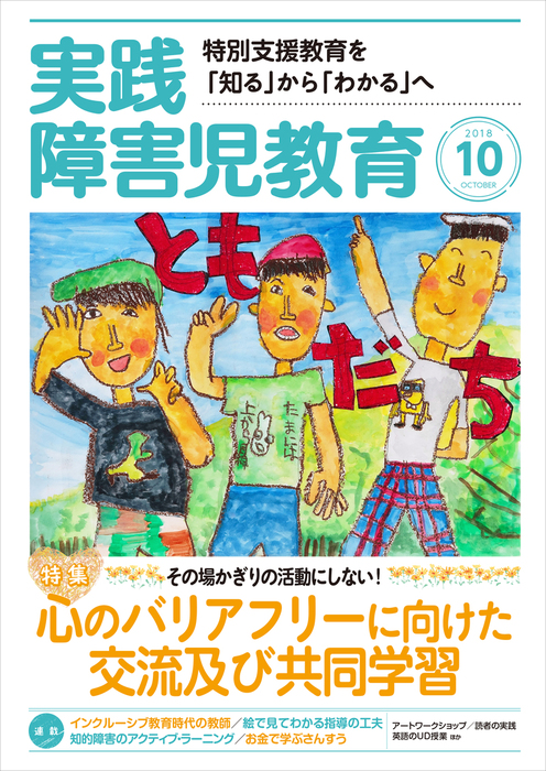 実践障害児教育18年10月号 実用 実践障害児教育編集部 電子書籍試し読み無料 Book Walker