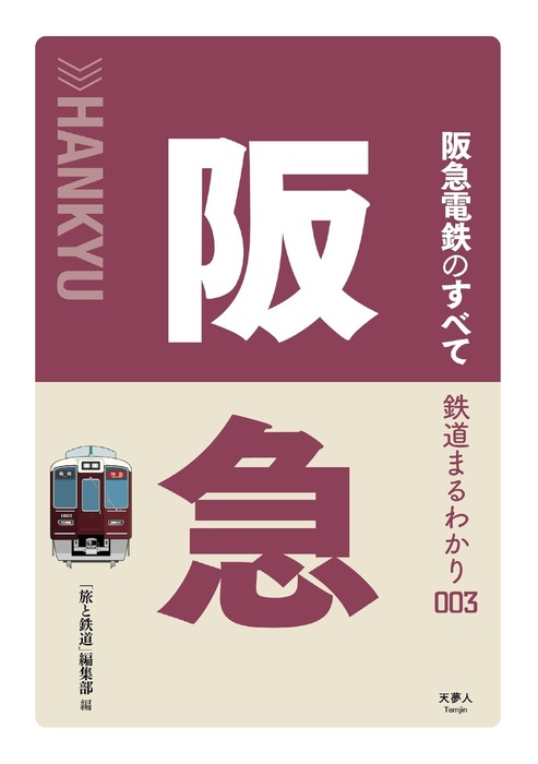鉄道まるわかり003 阪急電鉄のすべて 実用 旅と鉄道編集部 天夢人 電子書籍試し読み無料 Book Walker
