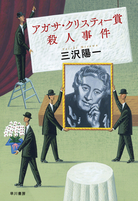 アガサ クリスティー賞殺人事件 文芸 小説 三沢陽一 電子書籍試し読み無料 Book Walker