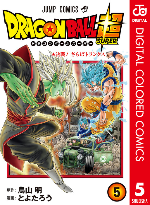 ドラゴンボール超 カラー版 ジャンプコミックスdigital マンガ 漫画 電子書籍無料試し読み まとめ買いならbook Walker