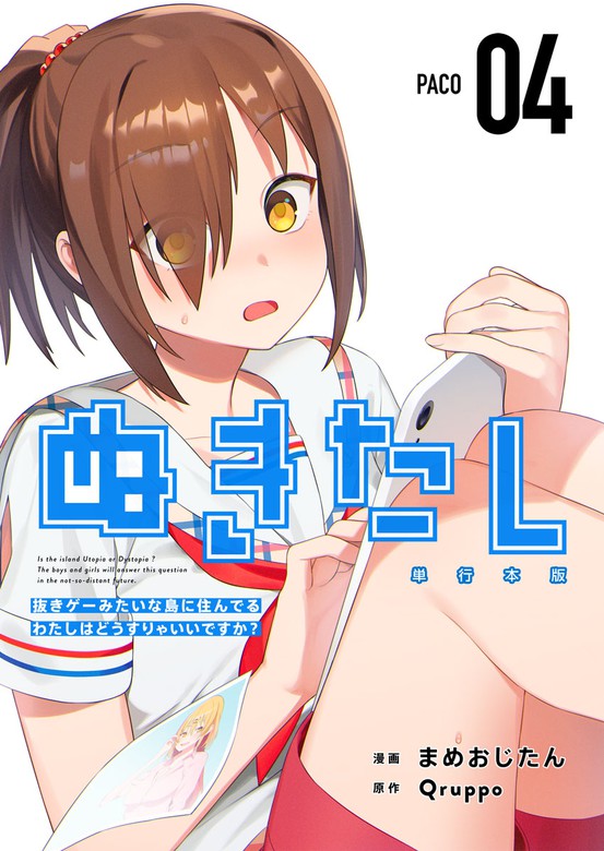 ぬきたし－抜きゲーみたいな島に住んでるわたしはどうすりゃいいですか？－ 単行本版 4巻 - マンガ（漫画）  Ｑｒｕｐｐｏ/まめおじたん（まんが王国コミックス）：電子書籍試し読み無料 - BOOK☆WALKER -